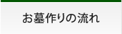 お墓作りの流れ